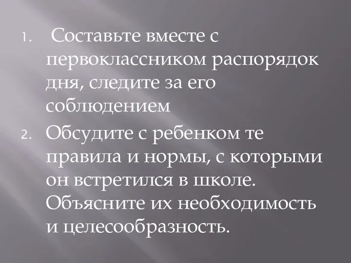 Составьте вместе с первоклассником распорядок дня, следите за его соблюдением Обсудите с