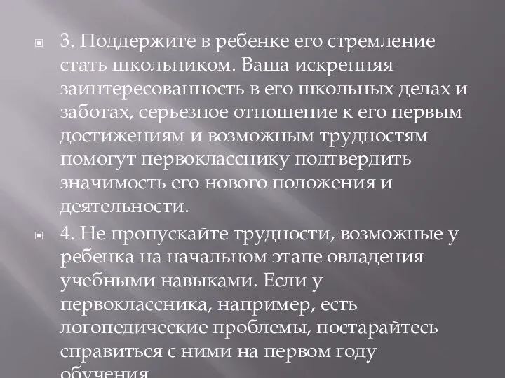 3. Поддержите в ребенке его стремление стать школьником. Ваша искренняя заинтересованность в