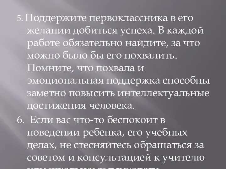 5. Поддержите первоклассника в его желании добиться успеха. В каждой работе обязательно