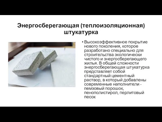 Энергосберегающая (теплоизоляционная) штукатурка Высокоэффективное покрытие нового поколения, которое разработано специально для строительства