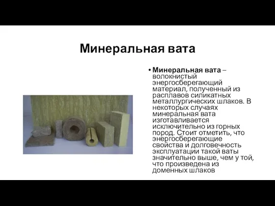 Минеральная вата Минеральная вата – волокнистый энергосберегающий материал, полученный из расплавов силикатных