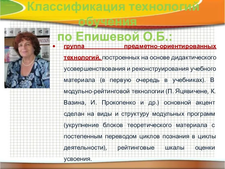 Классификация технологий обучения по Епишевой О.Б.: группа предметно-ориентированных технологий, построенных на основе