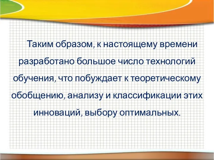 Таким образом, к настоящему времени разработано большое число технологий обучения, что побуждает