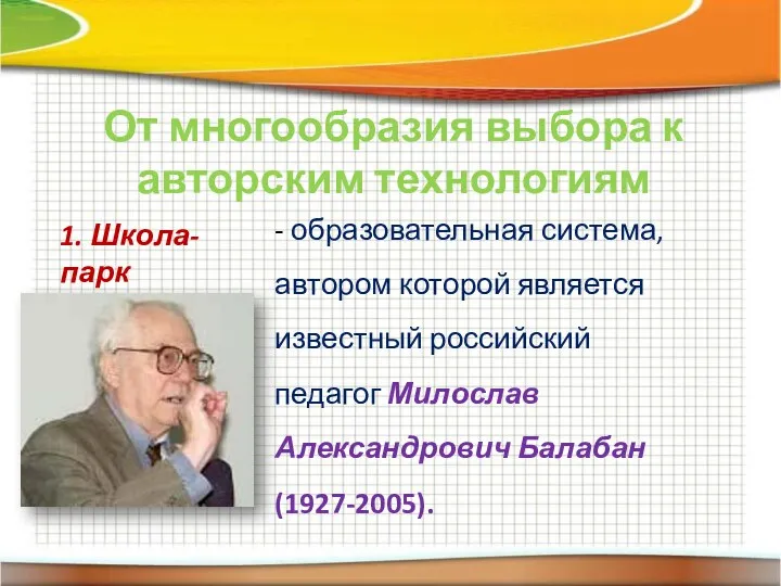 От многообразия выбора к авторским технологиям 1. Школа-парк - образовательная система, автором