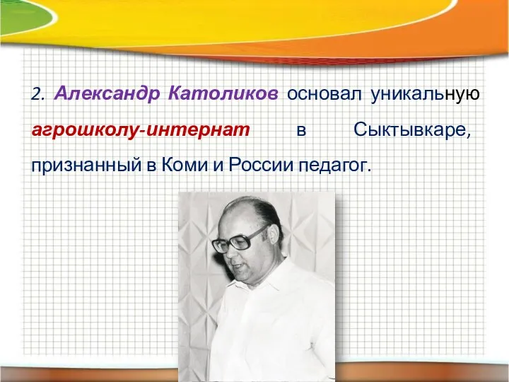 2. Александр Католиков основал уникальную агрошколу-интернат в Сыктывкаре, признанный в Коми и России педагог.