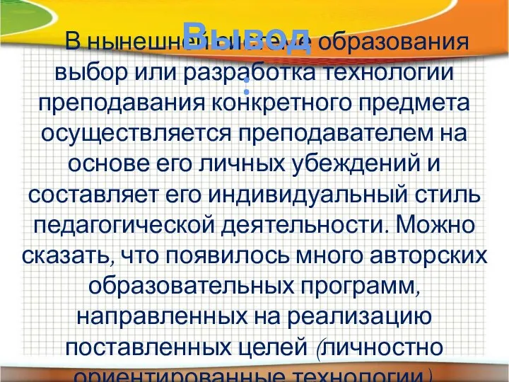 В нынешней системе образования выбор или разработка технологии преподавания конкретного предмета осуществляется