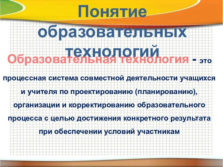 Понятие образовательных технологий Образовательная технология - это процессная система совместной деятельности учащихся