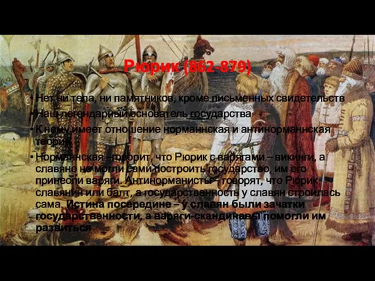 Рюрик (862-879) Нет ни тела, ни памятников, кроме письменных свидетельств Наш легендарный