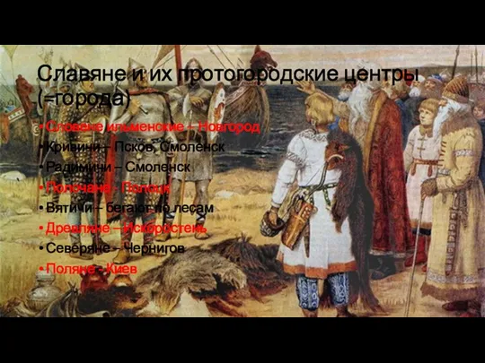 Славяне и их протогородские центры (=города) Словене ильменские – Новгород Кривичи –