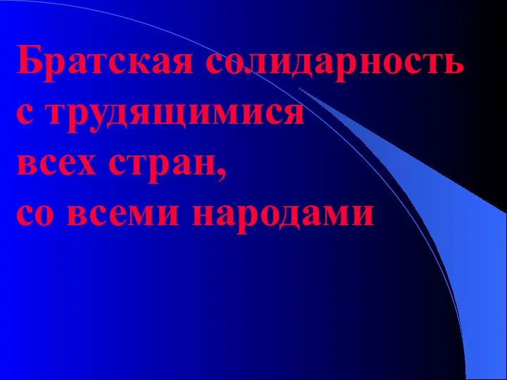 Братская солидарность с трудящимися всех стран, со всеми народами