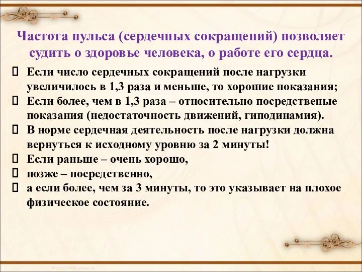 Частота пульса (сердечных сокращений) позволяет судить о здоровье человека, о работе его