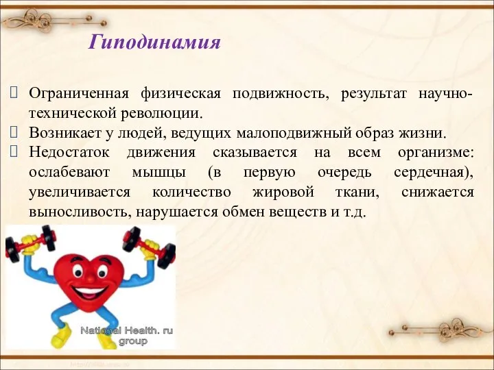 Гиподинамия Ограниченная физическая подвижность, результат научно-технической революции. Возникает у людей, ведущих малоподвижный