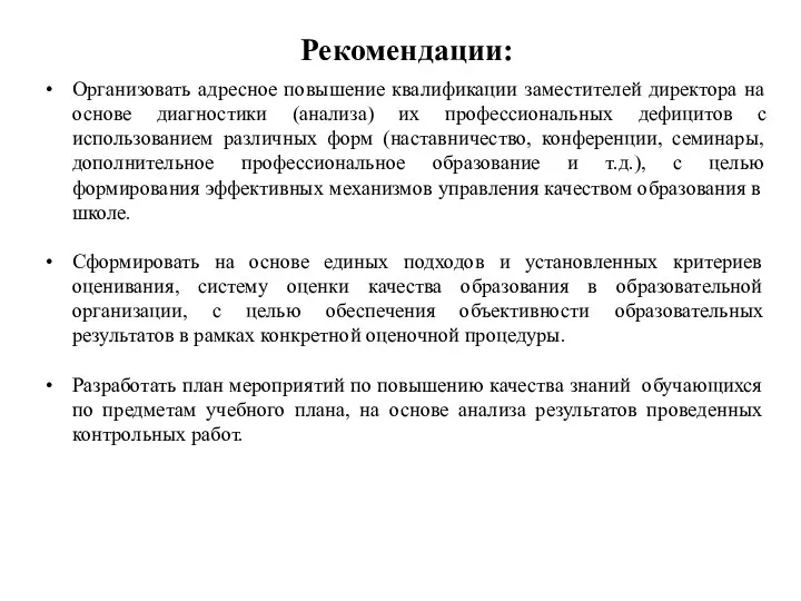 Рекомендации: Организовать адресное повышение квалификации заместителей директора на основе диагностики (анализа) их