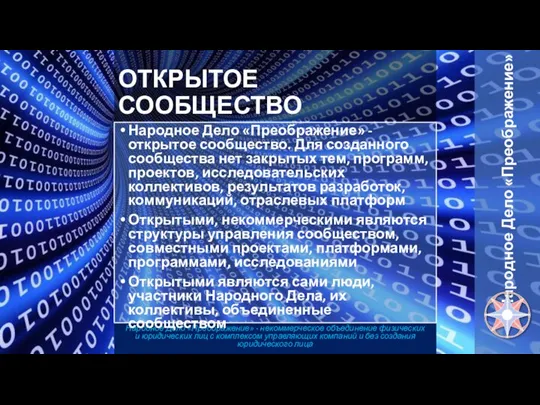 Народное Дело «Преображение» - некоммерческое объединение физических и юридических лиц с комплексом