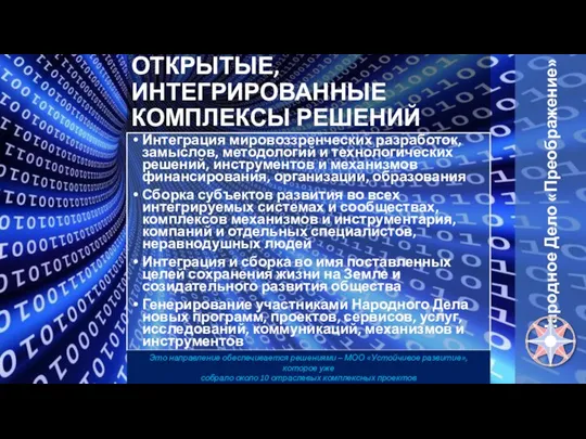 ОТКРЫТЫЕ, ИНТЕГРИРОВАННЫЕ КОМПЛЕКСЫ РЕШЕНИЙ Интеграция мировоззренческих разработок, замыслов, методологий и технологических решений,