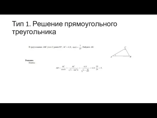 Тип 1. Решение прямоугольного треугольника