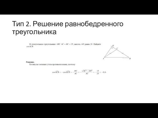 Тип 2. Решение равнобедренного треугольника