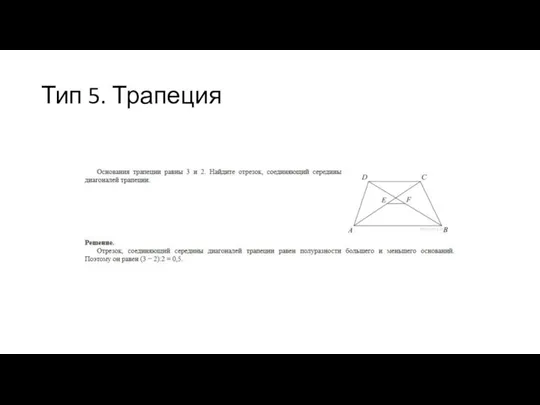 Тип 5. Трапеция