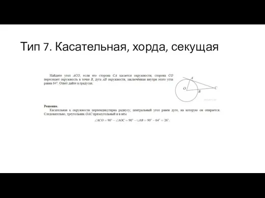 Тип 7. Касательная, хорда, секущая