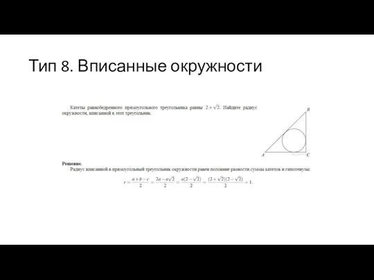 Тип 8. Вписанные окружности