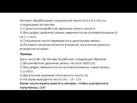 Автомат обрабатывает натуральное число N (0 ≤ N ≤ 255) по следующему