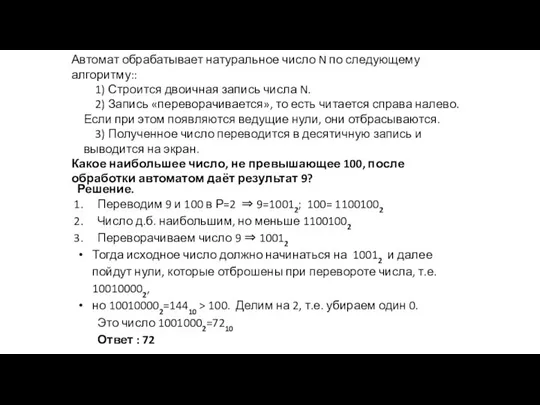 Автомат обрабатывает натуральное число N по следующему алгоритму:: 1) Строится двоичная запись