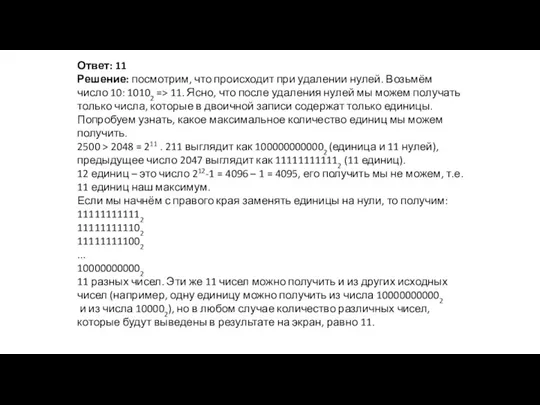 Ответ: 11 Решение: посмотрим, что происходит при удалении нулей. Возьмём число 10: