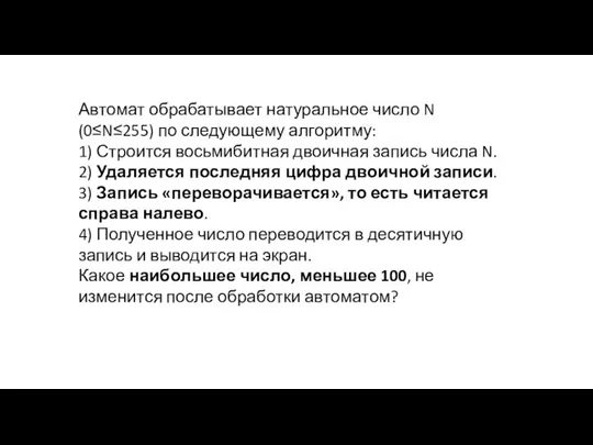 Автомат обрабатывает натуральное число N (0≤N≤255) по следующему алгоритму: 1) Строится восьмибитная