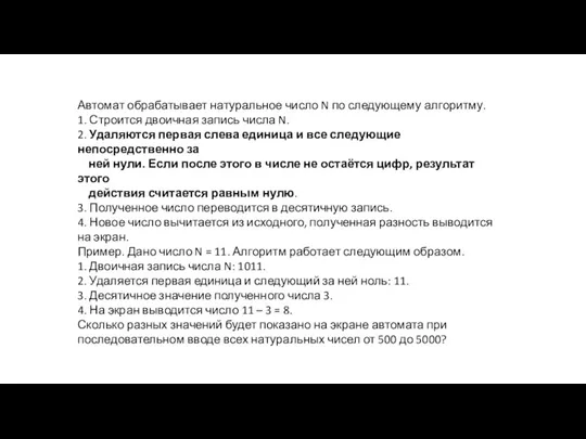 Автомат обрабатывает натуральное число N по следующему алгоритму. 1. Строится двоичная запись