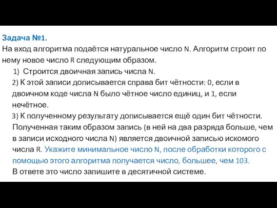 Задача №1. На вход алгоритма подаётся натуральное число N. Алгоритм строит по