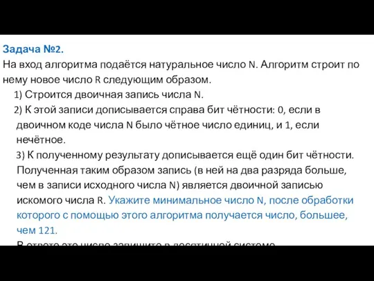 Задача №2. На вход алгоритма подаётся натуральное число N. Алгоритм строит по