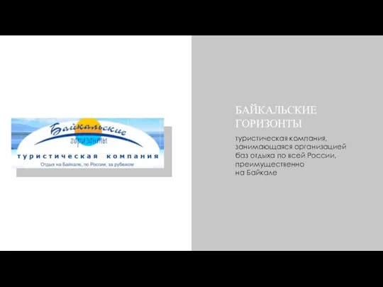 БАЙКАЛЬСКИЕ ГОРИЗОНТЫ туристическая компания, занимающаяся организацией баз отдыха по всей России, преимущественно на Байкале