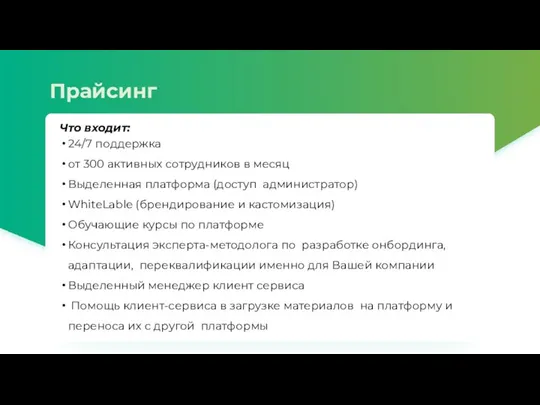 Прайсинг Что входит: 24/7 поддержка от 300 активных сотрудников в месяц Выделенная