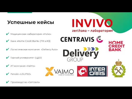 Успешные кейсы Медицинская лаборатория «Invivo» Банк «Home Credit Bank» (РФ и КЗ)