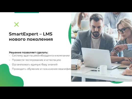SmartExpert – LMS нового поколения Решение позволяет сделать: Систему адаптации/онбординга в компании