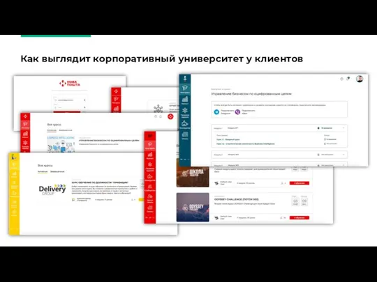 Как выглядит корпоративный университет у клиентов