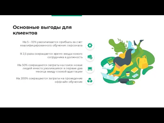 На 50% сокращаются затраты на поиск новых людей вместо уволившихся в первые