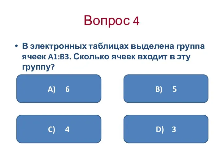 Вопрос 4 В электронных таблицах выделена группа ячеек A1:B3. Сколько ячеек входит