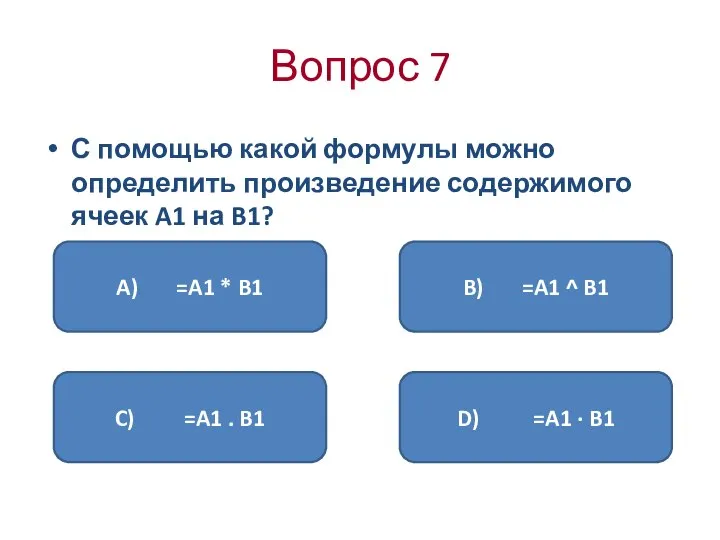 Вопрос 7 С помощью какой формулы можно определить произведение содержимого ячеек A1