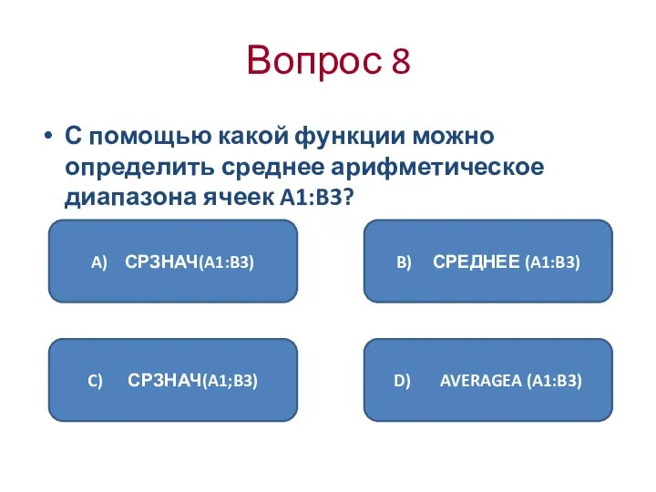 Вопрос 8 С помощью какой функции можно определить среднее арифметическое диапазона ячеек