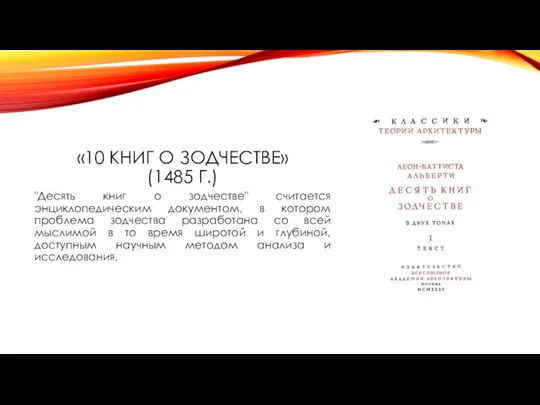 «10 КНИГ О ЗОДЧЕСТВЕ» (1485 Г.) "Десять книг о зодчестве" считается энциклопедическим