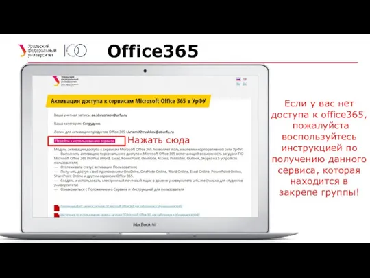 Office365 Если у вас нет доступа к office365, пожалуйста воспользуйтесь инструкцией по