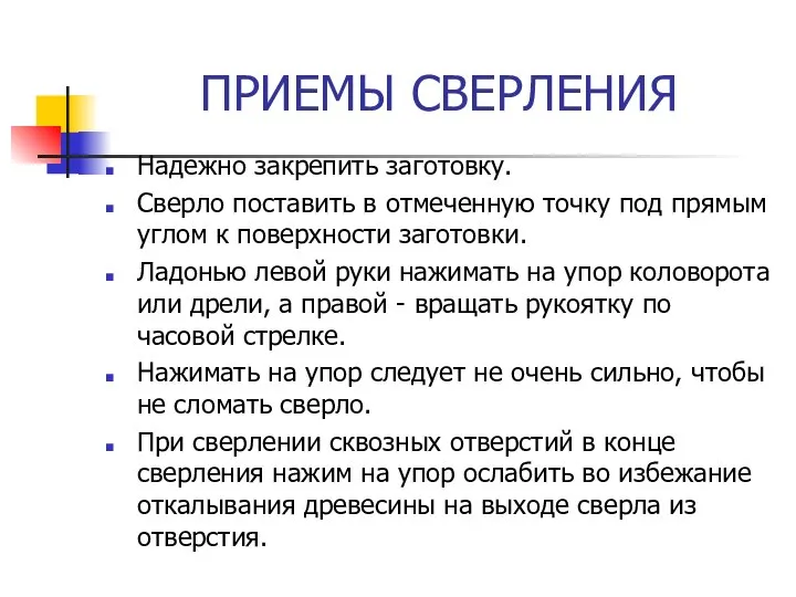 ПРИЕМЫ СВЕРЛЕНИЯ Надежно закрепить заготовку. Сверло поставить в отмеченную точку под прямым