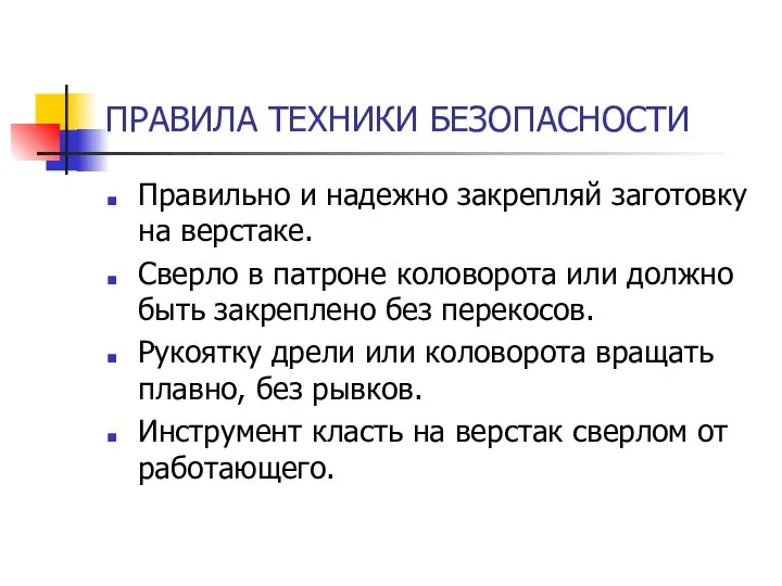 ПРАВИЛА ТЕХНИКИ БЕЗОПАСНОСТИ Правильно и надежно закрепляй заготовку на верстаке. Сверло в