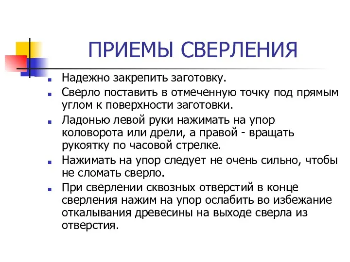 ПРИЕМЫ СВЕРЛЕНИЯ Надежно закрепить заготовку. Сверло поставить в отмеченную точку под прямым