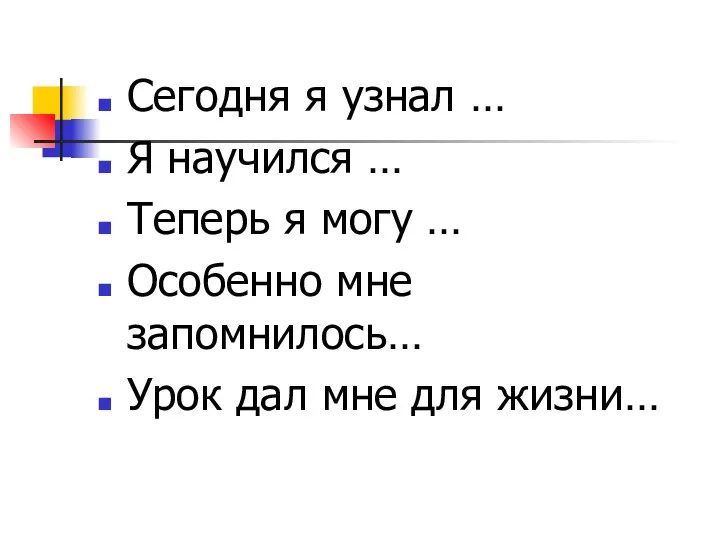 Сегодня я узнал … Я научился … Теперь я могу … Особенно