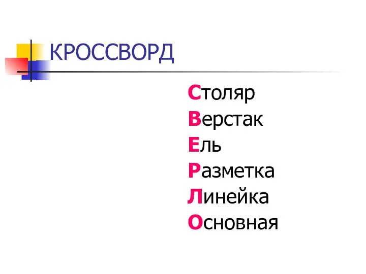 КРОССВОРД Столяр Верстак Ель Разметка Линейка Основная