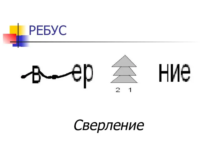 РЕБУС Сверление