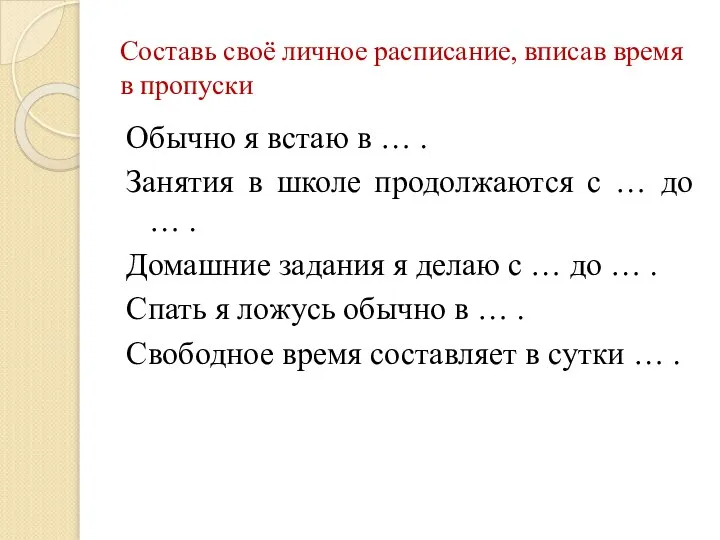 Составь своё личное расписание, вписав время в пропуски Обычно я встаю в