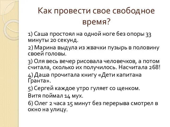 Как провести свое свободное время? 1) Саша простоял на одной ноге без